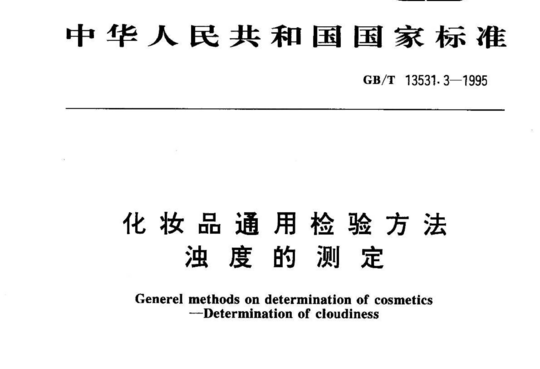 化妆品通用检验方法浊度的测定