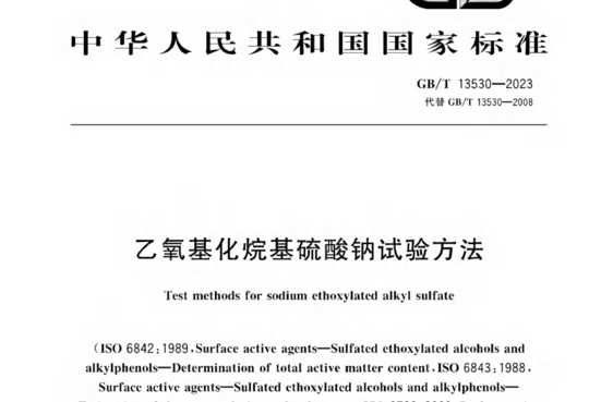 乙氧基化烷基硫酸钠试验方法