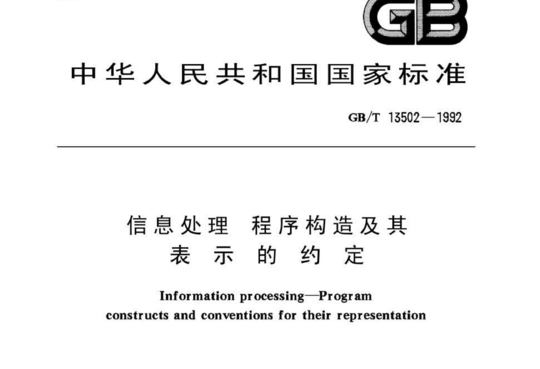 信息处理程序构造及其表示的约定