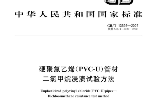 硬聚氯乙烯(PVC-U)管材 二氯甲烷浸渍试验方法