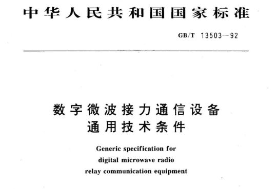 数字微波接力通信设备通用技术条件