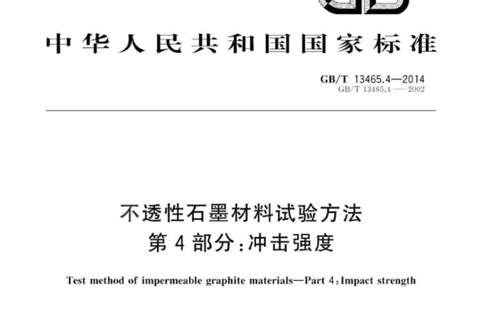 不透性石墨材料试验方法 第4部分:冲击强度