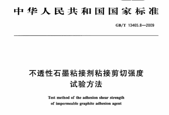 不透性石墨粘接剂粘接剪切强度 试验方法