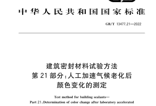 建筑密封材料试验方法 第21部分:人工加速气候老化后 颜色变化的测定