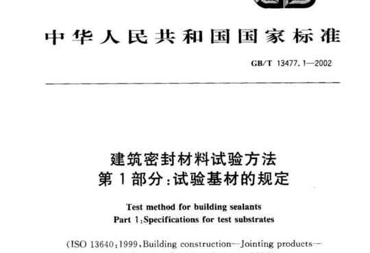 建筑密封材料试验方法 第1部分:试验基材的规定