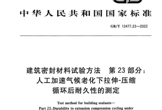 建筑密封材料试验方法第23部分:人工加速气候老化下拉伸-压缩 循环后耐久性的测定