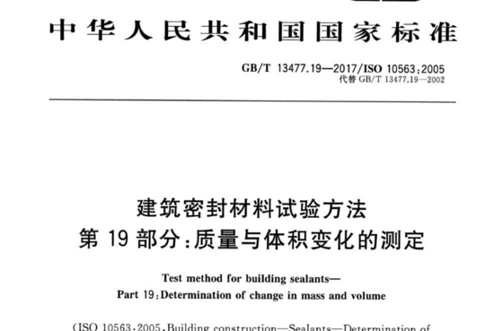 建筑密封材料试验方法 第 19部分:质量与体积变化的测定