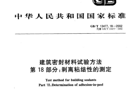 建筑密封材料试验方法 第18 部分:剥离粘结性的测定