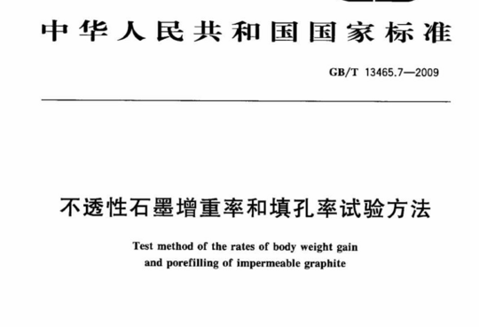 不透性石墨增重率和填孔率试验方法