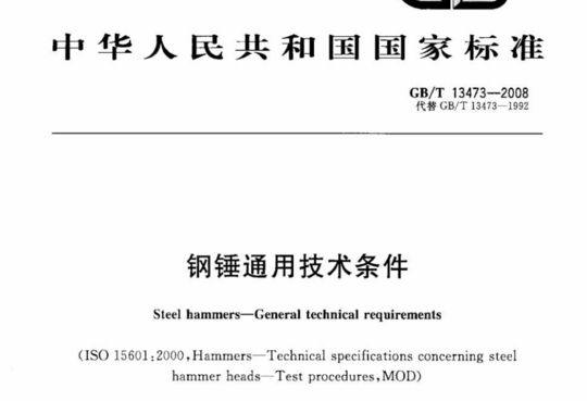 钢锤通用技术条件
