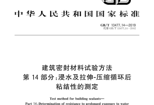 建筑密封材料试验方法 第 14部分:浸水及拉伸-压缩循环后 粘结性的测定