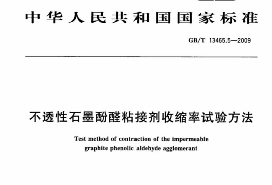 不透性石墨酚醛粘接剂收缩率试验方法