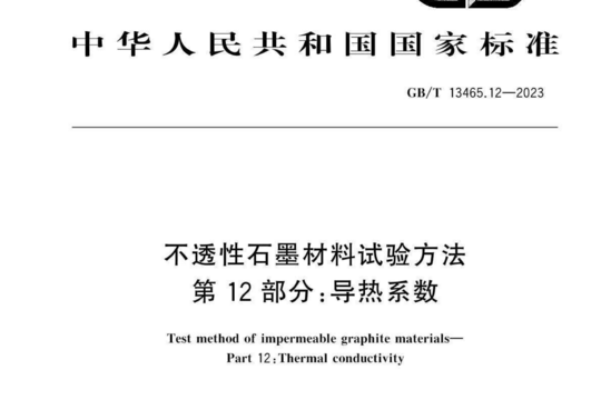 不透性石墨材料试验方法 第12 部分:导热系数