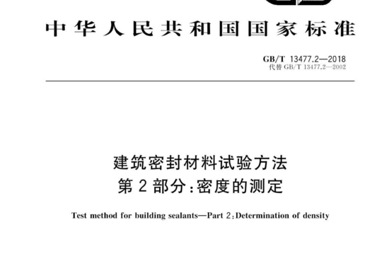 建筑密封材料试验方法 第2部分:密度的测定