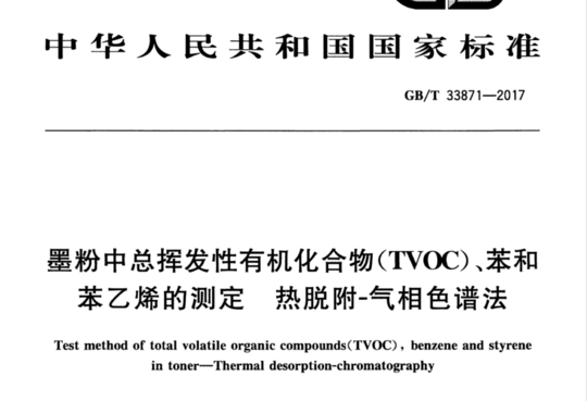 墨粉中总挥发性有机化合物（TVOC）热解析方案