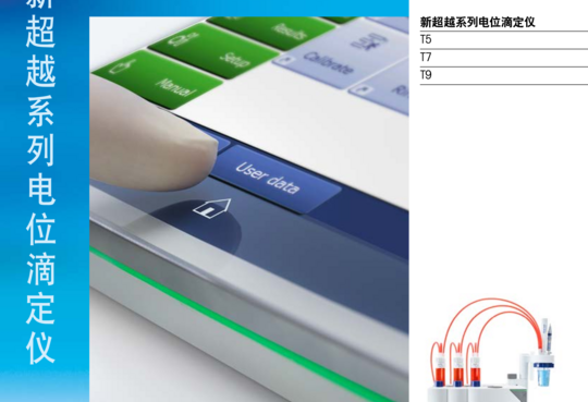 梅特勒-托利多 新超越系列电位滴定仪