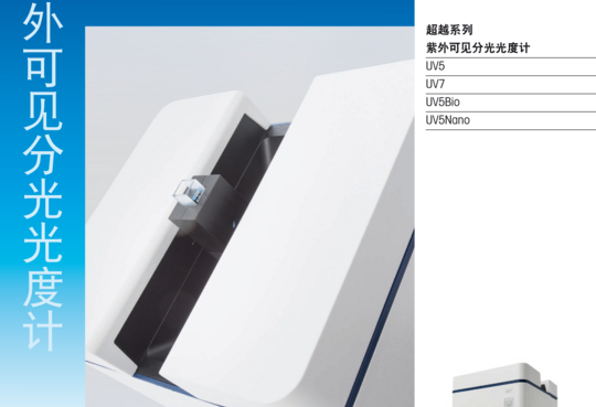 梅特勒-托利多 超越系列紫外可见分光光度计