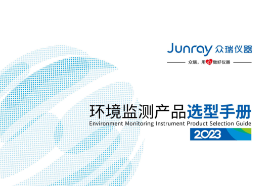 青岛众瑞 2023环境监测产品选型手册V1.0(a)