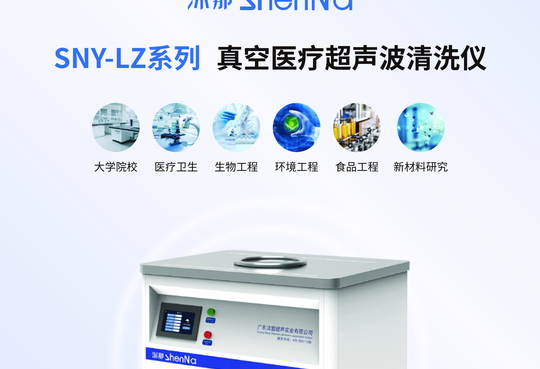 SNY-LZ系列 真空医疗超声波清洗仪