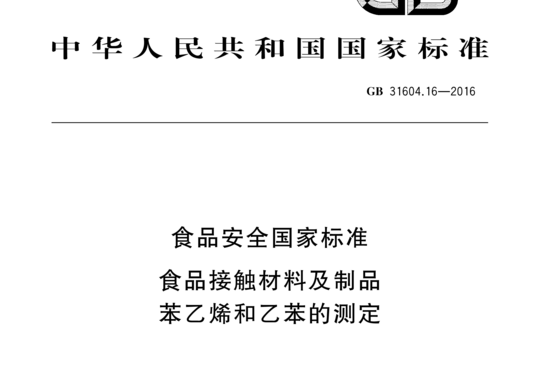 食品接触材料及制品苯乙烯和乙苯的测定