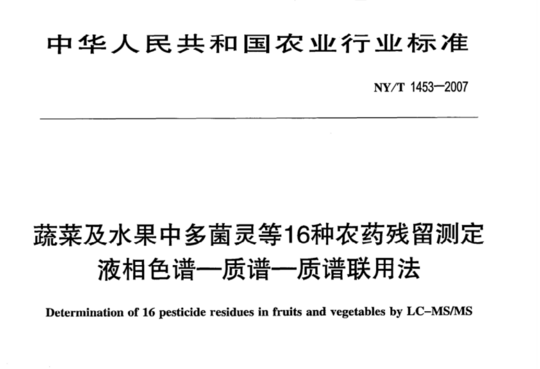 蔬菜及水果中多菌灵等16种农药残留测定液相色谱-质谱-质谱联用法