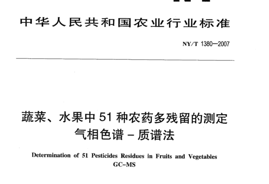 蔬菜、水果中51种农药多残留的测定气相色谱-质谱法