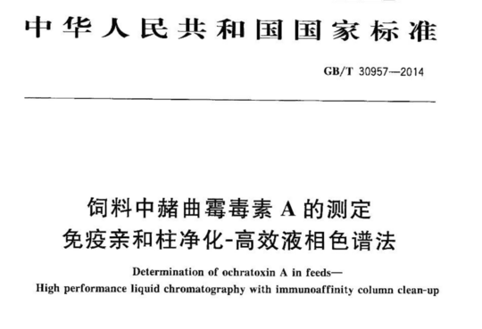 饲料中赭曲霉毒素A的测定免疫亲和柱净化-高效液相色谱法