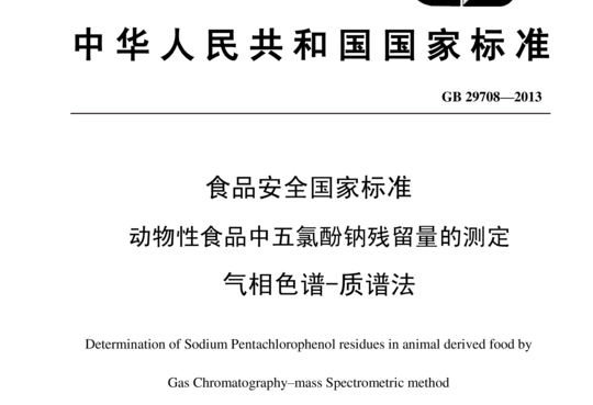 动物性食品中五氯酚钠残留量的测定