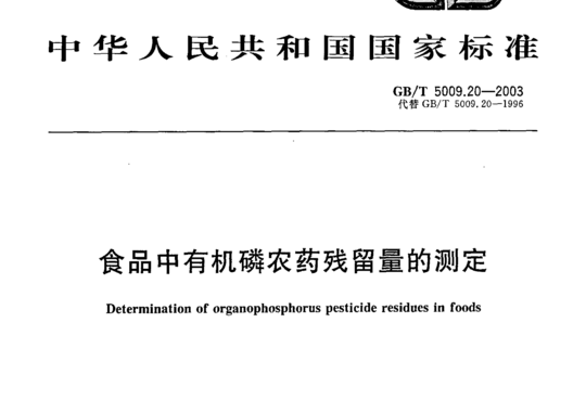 食品中有机磷农药残留量的测定