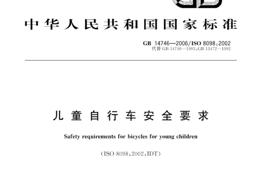 儿童自行车安全要求