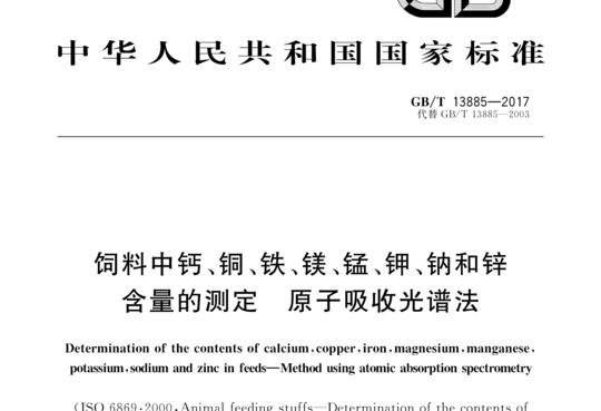 饲料中钙、铜、铁、镁、锰、钾、钠和锌含量的测定原子吸收光谱法
