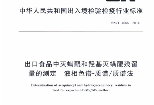 出口食品中灭螨醌和羟基灭螨醌残留量的测定 液相色谱-质谱/质谱法