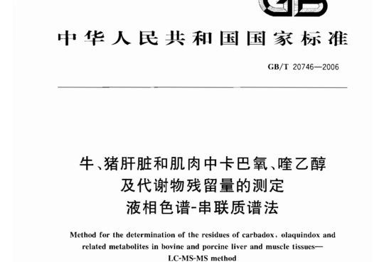 牛、猪肝脏和肌肉中卡巴氧、喹乙醇及代谢物残留量的测定液相色谱-串联质谱法