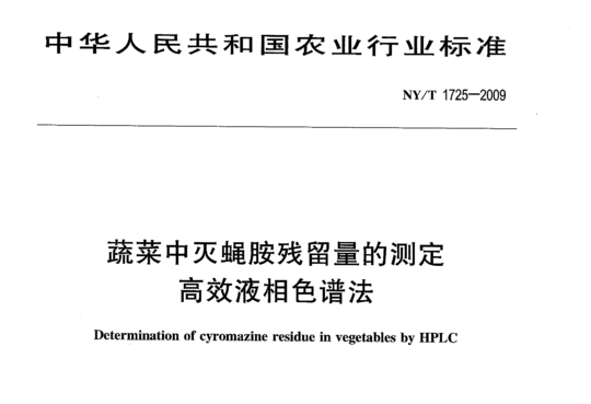 蔬菜中灭蝇胺残留量的测定高效液相色谱法