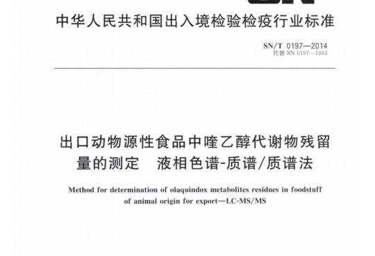 出口动物源性食品中喹乙醇代谢物残留量的测定液相色谱-质谱/质谱法