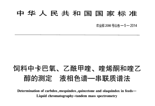 农业部2086号公告-5-2014 饲料中卡巴氧、乙酰甲喹、喹烯酮和喹乙醇的测定 液相色谱-串联质谱法