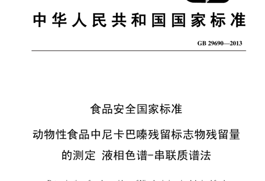 动物性食品中尼卡巴嗪残留标志物残留量的测定 液相色谱-串联质谱法