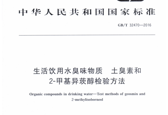 生活饮用水臭味物质 土臭素和2-甲基异莰醇检验方法