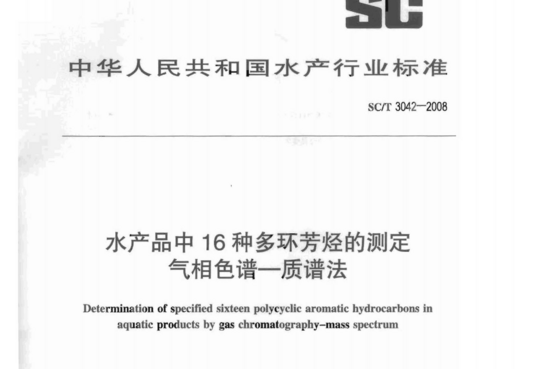 水产品中16种多环芳烃的测定气相色谱一质谱法