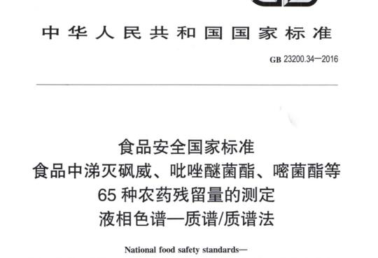 食品中涕灭砜威、吡唑醚菌酯、嘧菌酯等65种农药残留量的测定