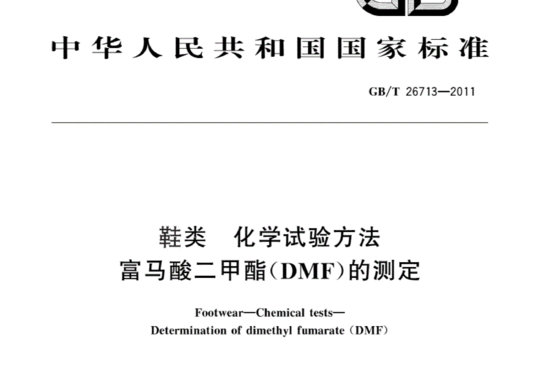 鞋类化学试验方法富马酸二甲酯(DMF)的测定