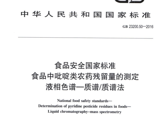 食品中呲啶类农药残留量的测定