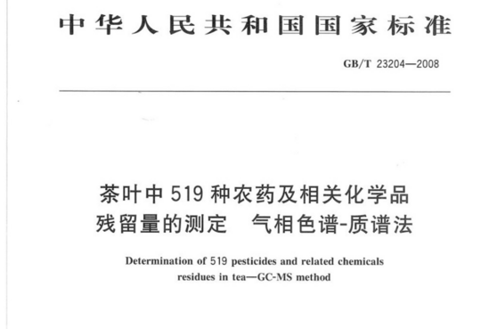 茶叶中519种农药及相关化学品残留量的测定气相色谱ｰ质谱法