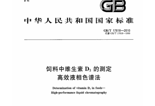 饲料中维生素D3的测定高效液相色谱法