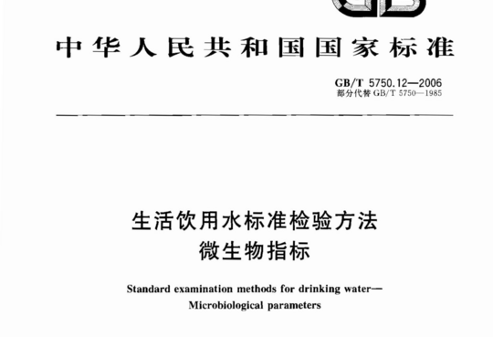 生活饮用水标准检验方法 微生物指标