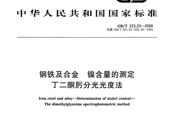 钢铁及合金镍含量的测定丁二酮肟分光光度法