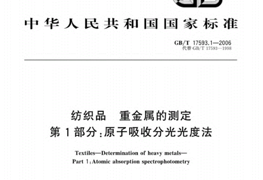 GB/T 17593.1-2006 纺织品重金属的测定第1部分:原子吸收分光光度法