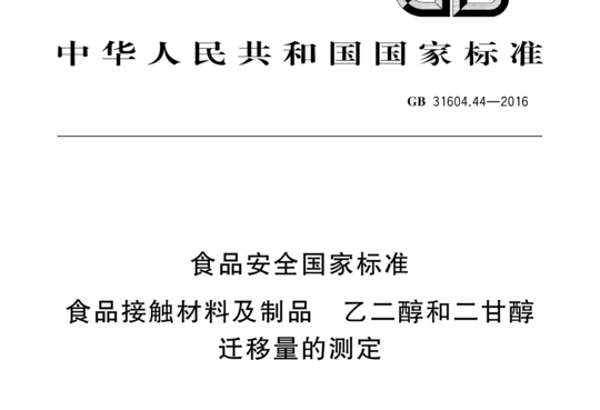 食品接触材料及制品乙二醇和二甘醇迁移量的测定