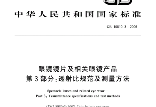 眼镜镜片及相关眼镜产品第3部分:透射比规范及测量方法