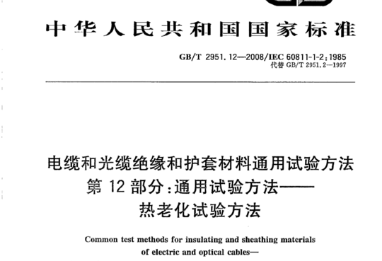 电缆和光缆绝综和护套材料通用试验方法第12部分:通用试验方法热老化试验方法